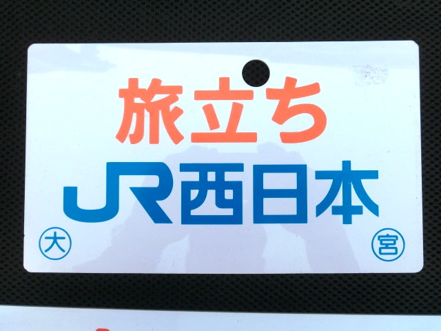 画像: ＪＲ西日本発足　「旅立ち　ＪＲ西日本」　国鉄からＪＲへ記念列車限定 サボ・愛称板セット