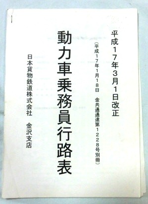 画像1: 動力車乗務員行路表　ＪＲ貨物　金沢支社　平成１７年３月１日改正