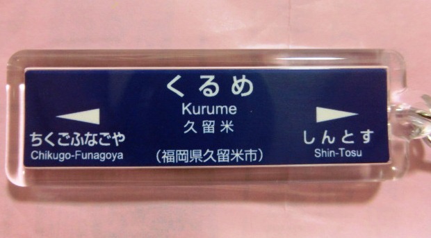 画像1: 駅名キーホルダー　ＪＲ九州　九州新幹線　「久留米」