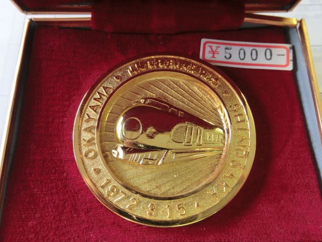 画像1: 山陽新幹線岡山開業記念　金メダル
