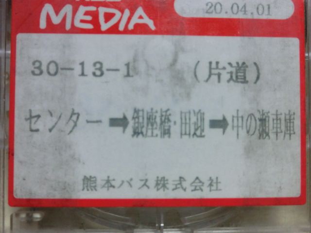 画像: 熊本バス　案内テープ　３０－１３－１　「センター　→　銀座橋・田迎　→　中の瀬車庫」