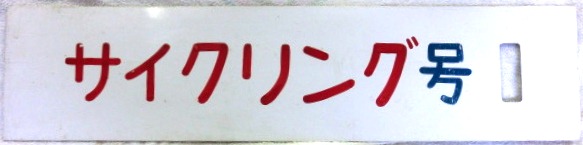 画像: プラサボ「山下湖畔　サイクリング号」