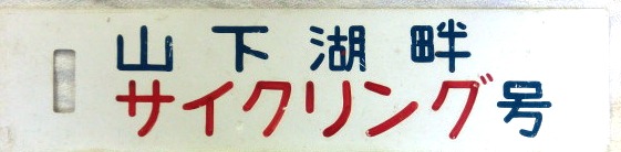 画像1: プラサボ「山下湖畔　サイクリング号」