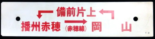 画像: プラサボ　「播州赤穂ー岡山」「播州赤穂ー岡山ー備前片上」