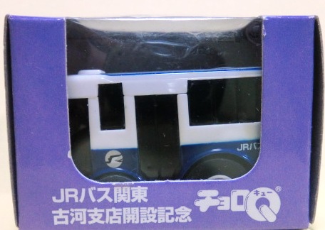 画像1: チョロQ 「JR関東バス　（古河支店開設記念）」