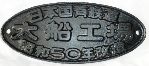 画像1: 製造銘板　「日本国有鉄道　大船工場　昭和５０年改造」