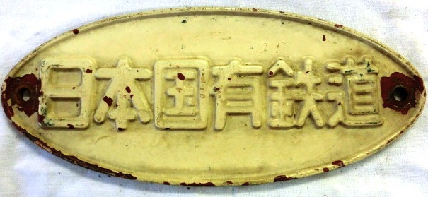 画像1: 製造銘板　「日本国有鉄道　（クハ４２１－６４）」