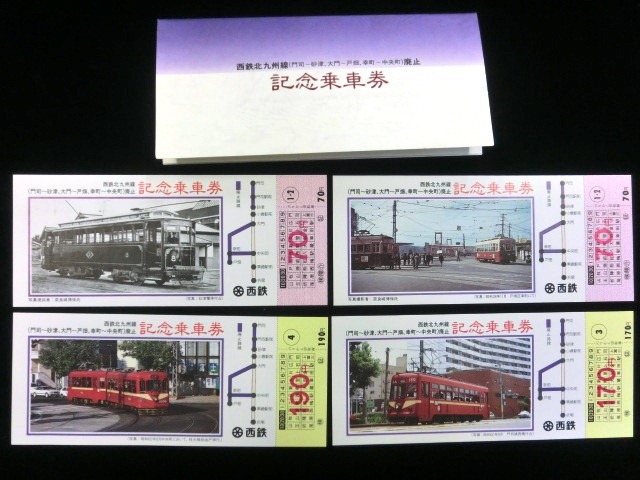 西鉄北九州線（門司・戸畑・枝光線）一部廃止記念乗車券 昭和６０年
