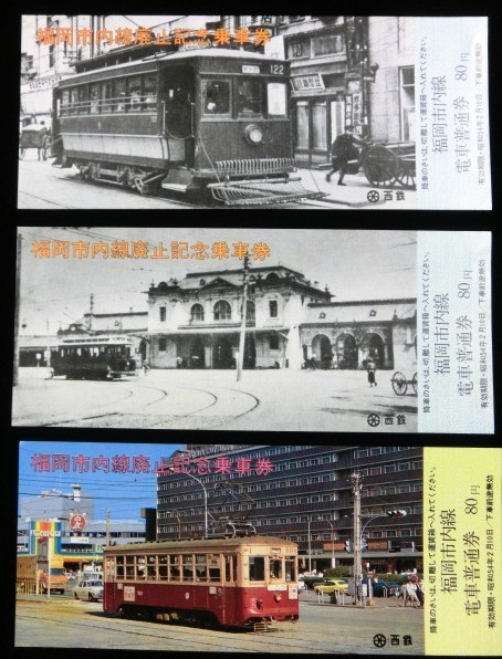 画像: 福岡市内線廃止記念乗車券　昭和54年