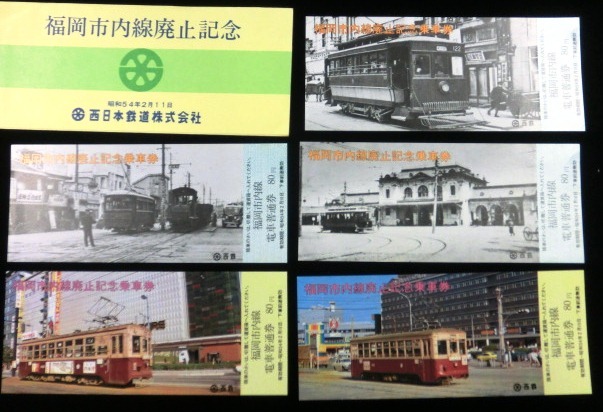 画像1: 福岡市内線廃止記念乗車券　昭和54年