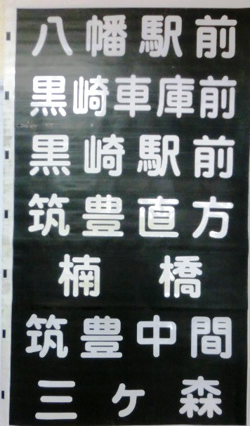 画像: 筑豊電鉄　方向幕　八幡駅前入り　（2000型）