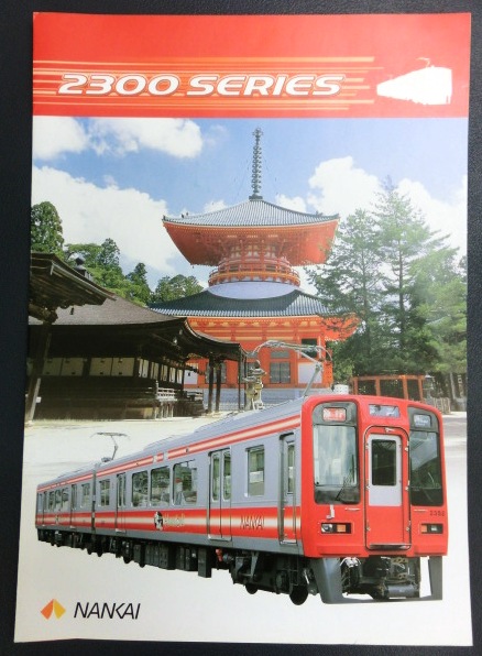 画像1: 車両カタログ　南海電鉄「２３００系　ＳＥＲＩＥＳ」