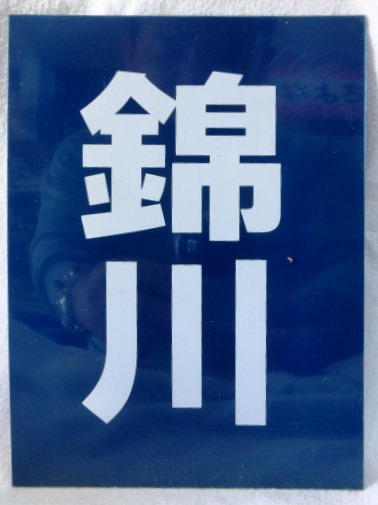 画像1: 錦川鉄道　区名板　「錦川」