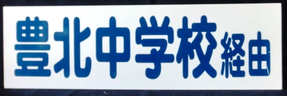 画像1: サンデン交通　行先板　「豊北中学校経由」