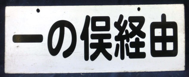 画像1: サンデン交通　行先板　「一の俣経由」