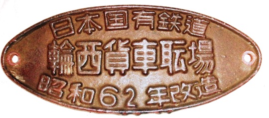 画像1: 製造銘板　「日本国有鉄道　輪西貨車職場　昭和６２年改造」