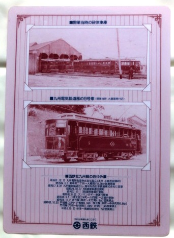 画像: さよなら北九州線（砂津〜黒崎間電車）廃止記念下敷き 平成４年１０月