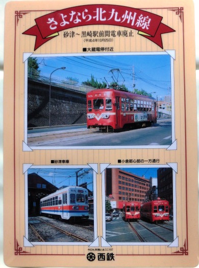 画像1: さよなら北九州線（砂津〜黒崎間電車）廃止記念下敷き 平成４年１０月