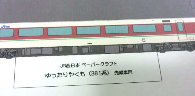 画像: ペーパークラフト　ＪＲ西日本　「ゆったりやくも（３８１系）」