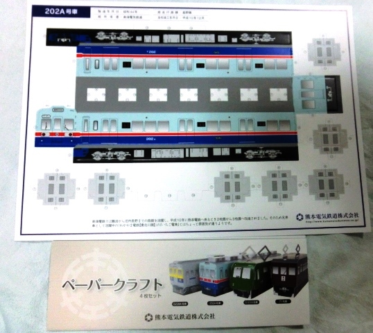 画像: ペーパークラフト　熊本電鉄　４枚セット