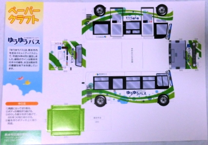 画像1: ペーパークラフト　熊本都市バス　「ゆうゆうバス」