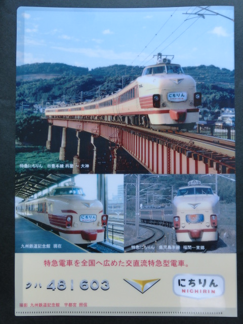 画像1: 九州鉄道記念館　「交直流電車　クハ４８１－６０３」