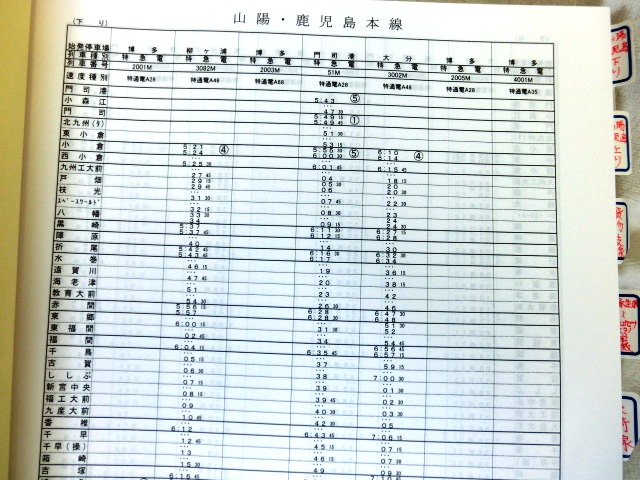 画像: 列車運転時刻表　ＪＲ九州　本社直轄・長崎支社用（休日用）　平成２４年３月１７日改正