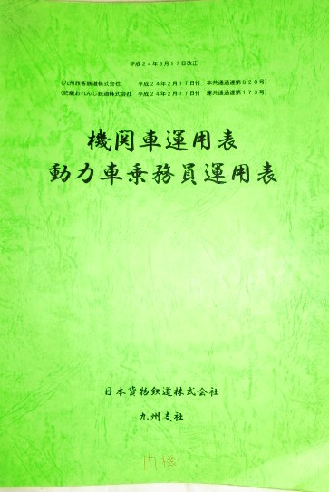 機関車運用表動力車乗務員運用表 日本貨物鉄道 九州支社 平成２４年３月１７日改正 ディスカウントショップ よしむら