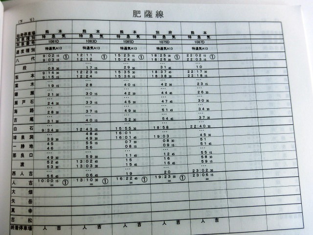 画像: 列車運転時刻表　ＪＲ九州　熊本支社用　平成２４年３月１７日改正