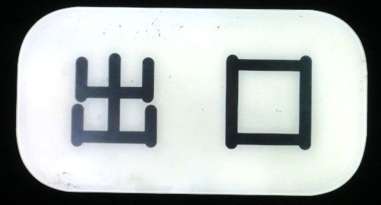 画像1: バス　「出口」表示板