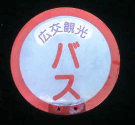 画像: 広島交通観光　丸型バス停板