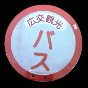 画像1: 広島交通観光　丸型バス停板
