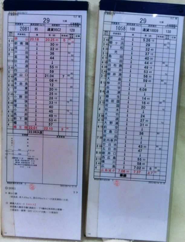 画像: 運転士時刻表　広島機関区　ＥＬ２組　２９仕業　ＥＦ２１０　広島貨〜幡生