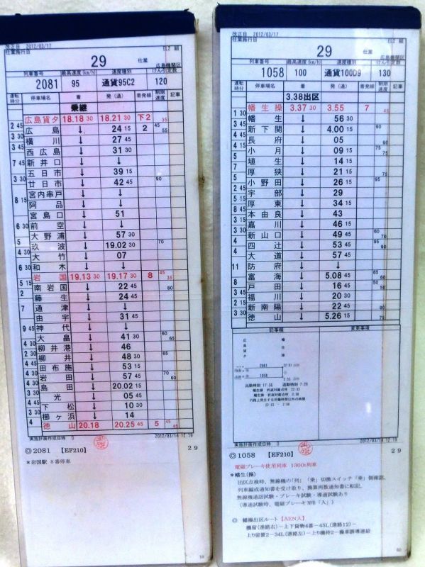 運転士時刻表 広島機関区 ＥＬ２組 ２９仕業 ＥＦ２１０ 広島貨〜幡生