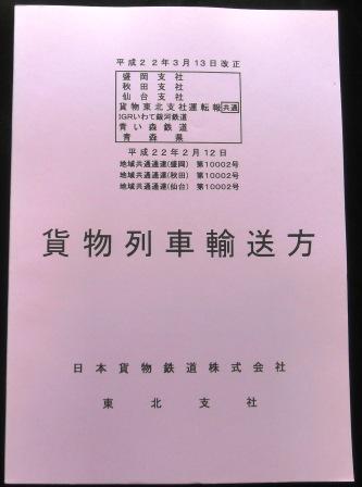 画像1: 貨物列車輸送方　ＪＲ貨物　東北支社　平成２２年３月１３日改正