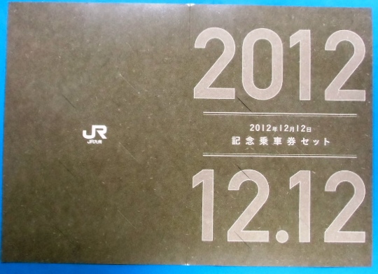 画像: JR九州「2012年12月12日 記念乗車券セット」