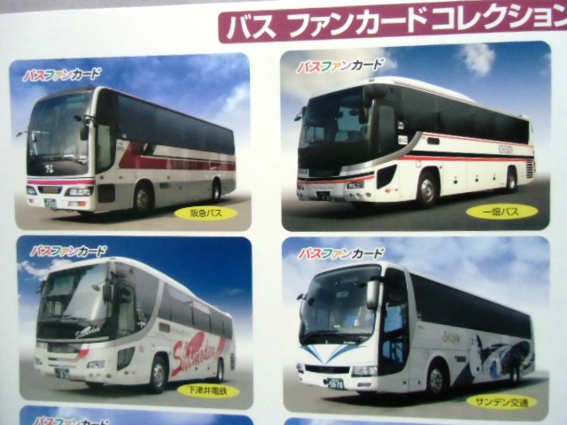 バスファンカードコレクション Ｎｏ４ 阪急高速バスネットワーク 