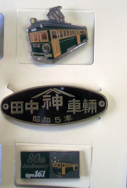 画像: 阪堺電気軌道　「モ１６１形車　就役８０周年記念セット」