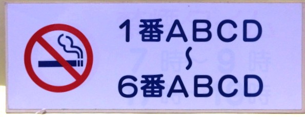 画像: 車内表ｊプレート　「禁煙車」・「１番ＡＢＣＤ〜６番ＡＢＣＤ」