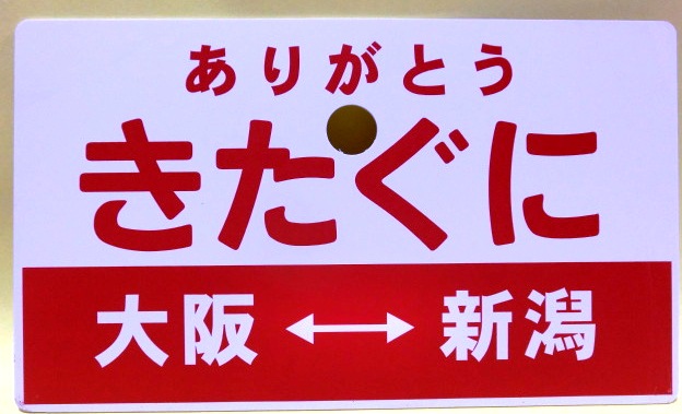 画像1: 乗車記念プレート「ありがとう　きたぐに　（大阪ー新潟）」日本旅行主催記念列車