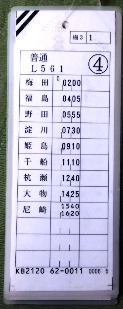 画像: 阪神電車　運転士時刻表　梅３－１行路