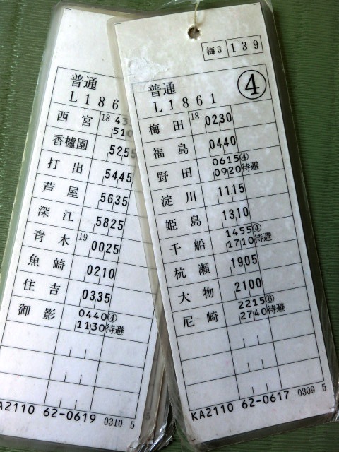画像: 阪神電車　運転士時刻表　梅３－１３９行路