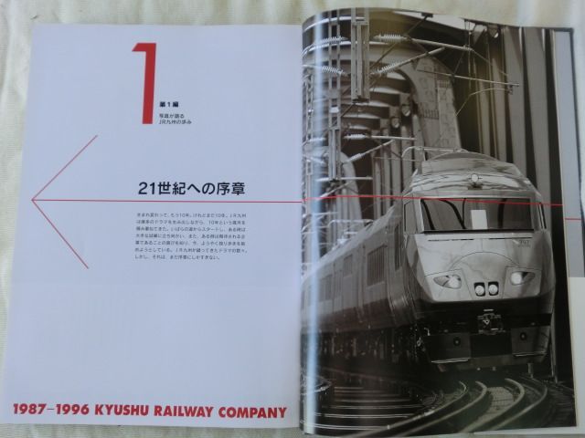 画像: 九州旅客鉄道１０年史　