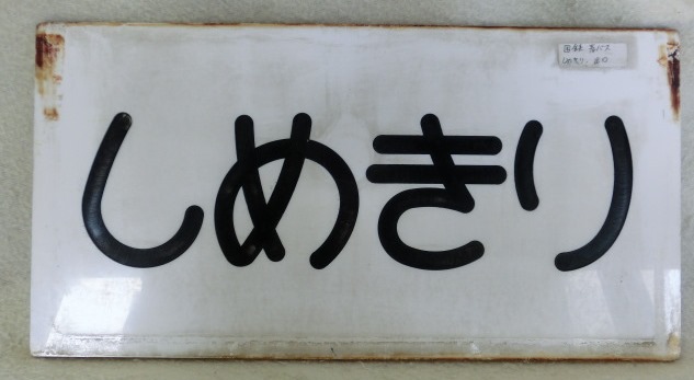 画像: 国鉄バス　青バスの出入口表示板　「出口」・「しめきり」