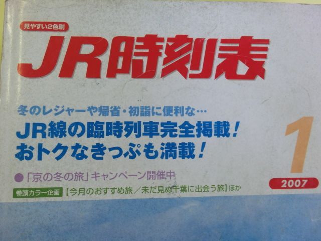 画像: ＪＲ時刻表　２００７－１月号 (「京の冬の旅」キャンペーン)