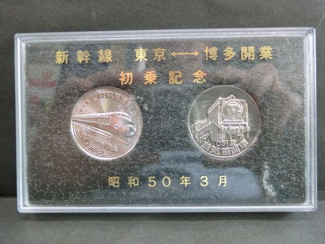 新幹線 東京ー博多 初乗記念メダル 昭和５０年３月 - ディスカウント