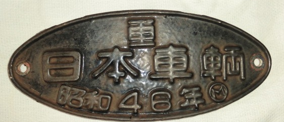 画像1: 製造銘板　「日本車輌　昭和４６年」