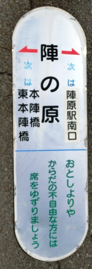 画像1: 北九州市営バス　バス停表示板　「陣の原」