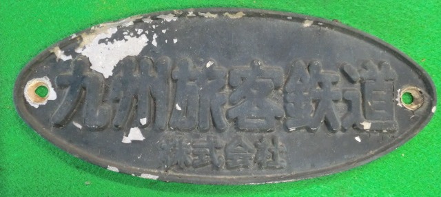 画像1: 銘板　「九州旅客鉄道」アルミ製