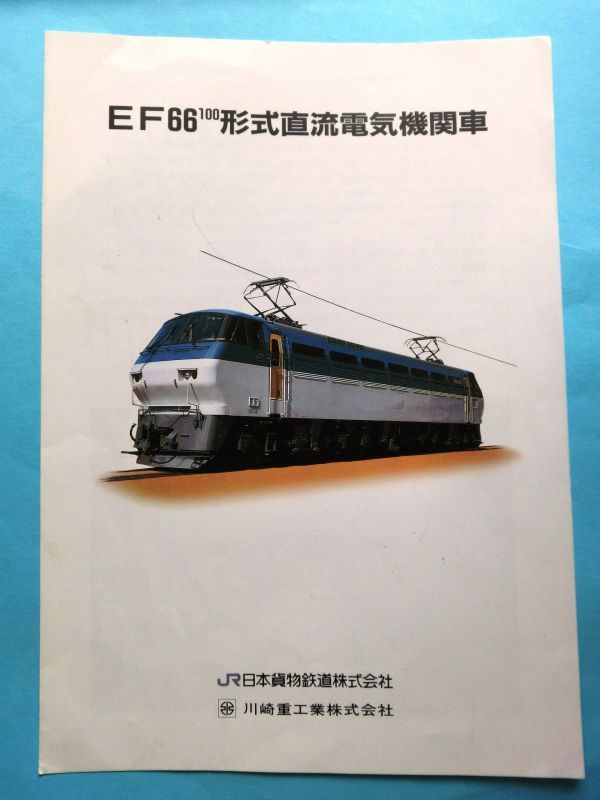 画像1: カタログ「EF66-１００形式直流電気機関車　」